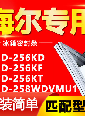 适用海尔冰箱BCD256KD 256KF 256KT 258WDVMU1密封条门封条门胶条