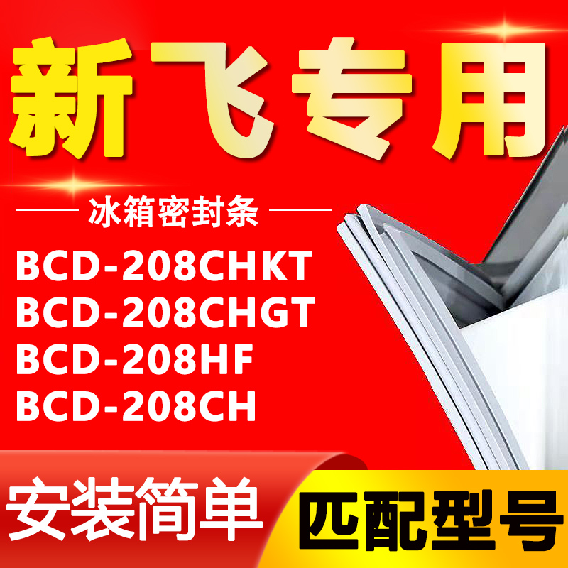 【新飞专用】冰箱密封条原厂通用