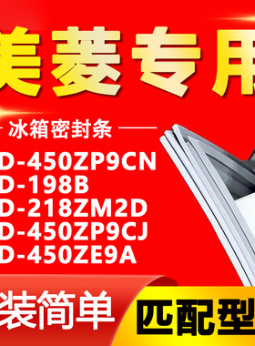 适用美菱冰箱BCD450ZP9CN 198B 218ZM2D 450ZP9CJ 450ZE9A密封条