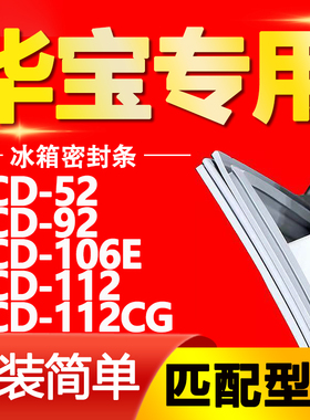 适用华宝冰箱BCD-52 92 106E 112 112CG密封条门胶条磁性门封条圈