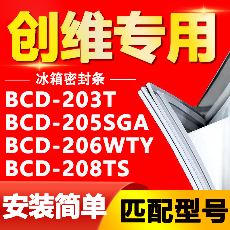 适用创维冰箱BCD-203T 205SGA 206WTY 208TS密封条门胶条磁条皮条 大家电 冰箱配件 原图主图