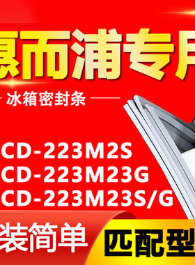 适用惠而浦冰箱BCD-223M2S 223M23G 223M23S/G密封条磁性门胶条圈
