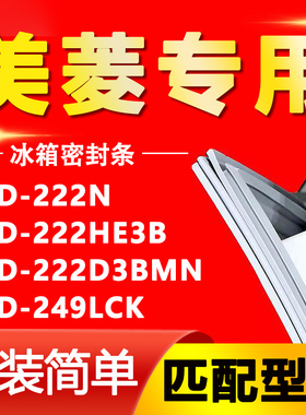 适用美菱冰箱BCD-222N 222HE3B 222D3BMN 249LCK密封条门封条胶条