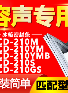 适用容声冰箱BCD-210M 210YM 210YMB 210S 210GS密封条门封条胶条