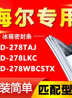 适用海尔冰箱BCD278TAJ 278LKC 278WBCSTX门封条密封条门胶条皮条