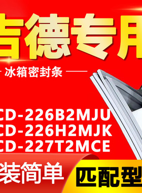 适用吉德冰箱BCD-226B2MJU 226H2MJK 227T2MCE密封条磁性门胶条圈