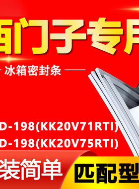 适用西门子冰箱BCD198(KK20V71RTI)(KK20V75RTI)密封条门胶条配件