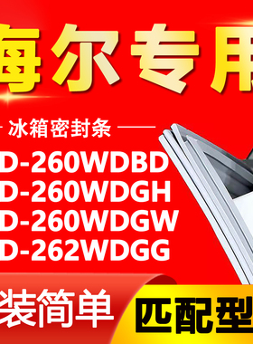 适用海尔BCD260WDBD 260WDGH 260WDGW 262WDGG冰箱密封条胶门封条