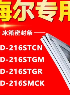 适用海尔BCD216STCN 216STGM 216STGR 216SMCK冰箱门密封条门胶条