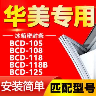 118B 适用华美冰箱BCD 118 108 125密封条门胶条门封条密封圈 105
