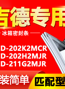 适用吉德冰箱BCD-202K2MCR 202H2MJR 211G2MJR密封条磁性门封胶条