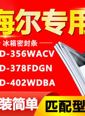 适用海尔冰箱BCD356WACV 378FDGN 402WDBA门封条密封条磁性门胶条