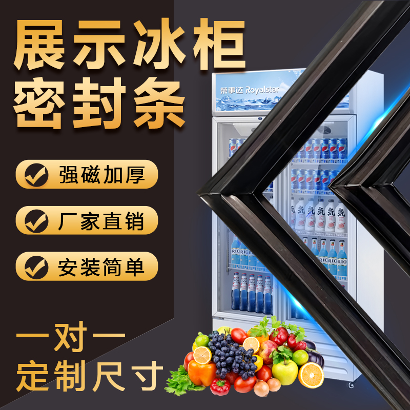 【商用冰箱冰柜】强磁专用密封条