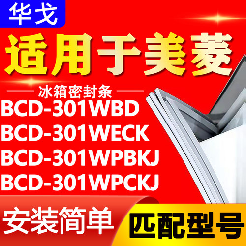 适用美菱BCD 301WBD 301WECK 301WPBKJ 301WPCKJ冰箱密封条门胶条