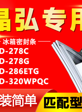 适用晶弘冰箱BCD-278C 278G 286ETG 320WPQC密封条门胶条门封条圈
