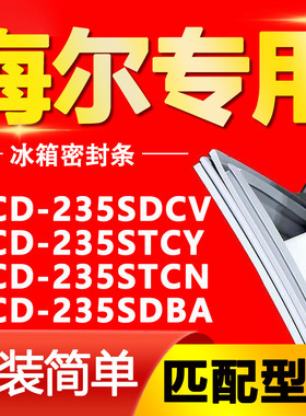 适用海尔冰箱BCD235SDCV 235STCY 235STCN 235SDBA门密封条门胶条