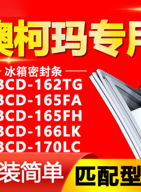 适用澳柯玛BCD162TG 165FA 165FH 166LK 170LC冰箱门密封条门胶条