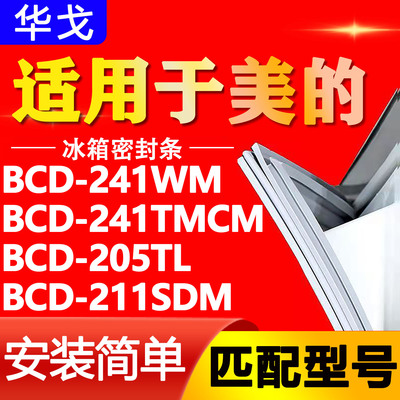 适用美的冰箱门封条BCD-241WM 241TMCM 205TL 211SDM强磁密封胶条
