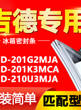 适用吉德冰箱BCD-201G2MJA 201K3MCA 210U3MJA密封条磁性门封胶条