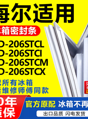 适用海尔冰箱BCD206STCL 206STCI 206STCM 206STCX门密封条门胶条