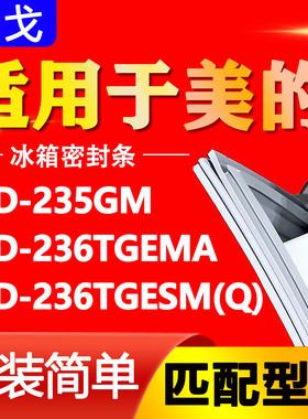 适用美的冰箱BCD-235GM 236TGEMA 236TGESM(Q)密封条磁性门胶条圈