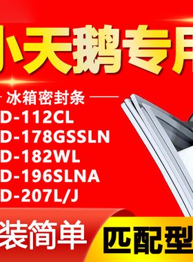 适用于小天鹅冰箱BCD112CL 178GSSLN 182WL 196SLNA 207L/J密封条
