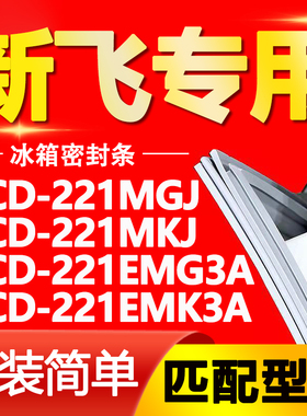 适用新飞冰箱BCD221MGJ 221MKJ 221EMG3A 221EMK3A门密封条门胶条
