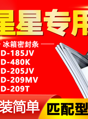 星星冰箱BCD185JV 480K 205JV 209MV 209T密封条胶条磁性门封皮条