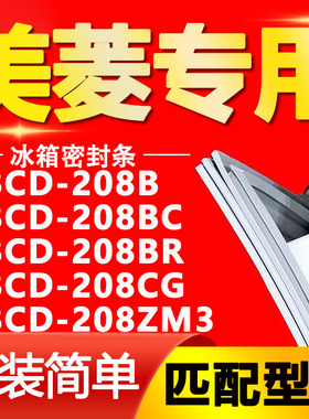 适用美菱冰箱BCD208B 208BC 208BR 208CG 208ZM3密封条门封条胶条