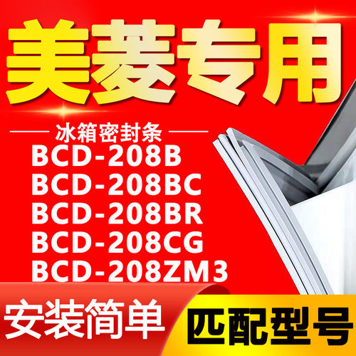 适用美菱冰箱BCD208B 208BC 208BR 208CG 208ZM3密封条门封条胶条