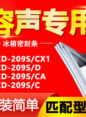 适用容声冰箱门封条BCD-209S/CX1 209S/D 209S/CA 209S/C强密封条