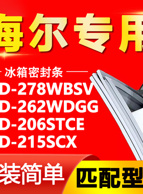 适用海尔BCD-278WBSV 262WDGG 206STCE 215SCX冰箱门密封条胶条圈