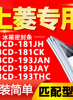 适用上菱BCD 181JH 181CK 193JAN 193JAY 193THC冰箱门封条密封条