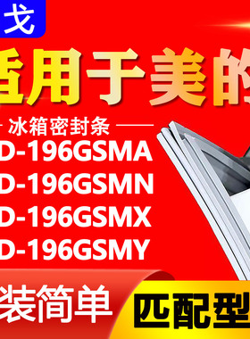 适用美的BCD196GSMA 196GSMN 196GSMX 196GSMY冰箱密封条胶门封条