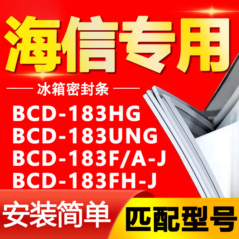 适用海信冰箱BCD183HG 183UNG 183F/A-J 183FH-J密封条磁性门胶条 大家电 冰箱配件 原图主图