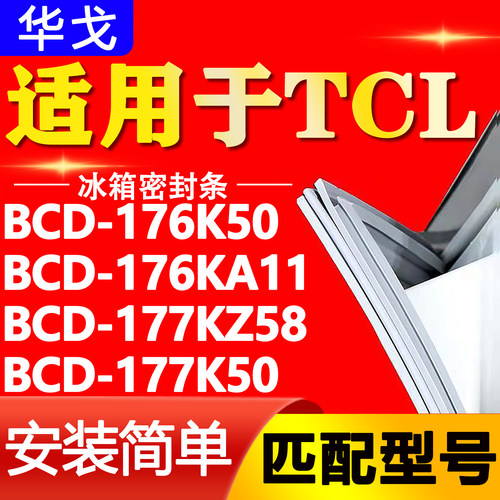 华戈适用TCL BCD176K50 176KA11 177KZ58 177K50冰箱密封条门胶条