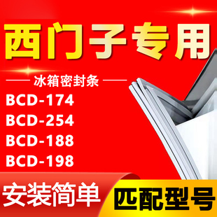188 254 198冰箱密封条原厂型号齐全胶条磁条 174 适用西门子BCD