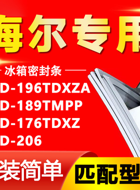 适用海尔BCD-196TDXZA 189TMPP 176TDXZ 206冰箱门密封条胶条磁条