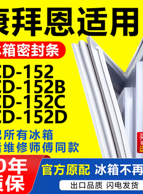 适用康拜恩冰箱BCD-152 152B 152C 152D密封条门胶条磁性门封条圈