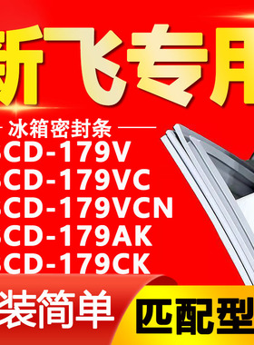 适用新飞冰箱BCD179V 179VC 179VCN 179AK 179CK密封条门封条胶条