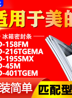 适用于美的冰箱BCD158FM 216TGEMA 195SMX 45M 401TGEM密封条胶条
