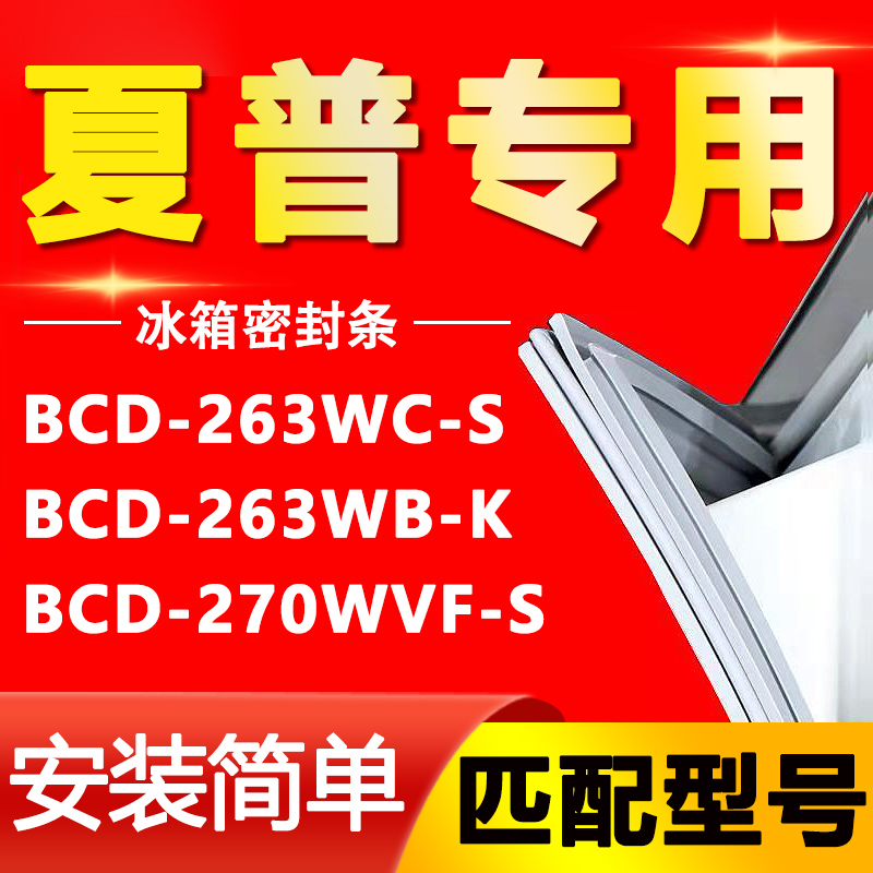 适用夏普冰箱BCD-263WC-S 263WB-K 270WVF-S密封条门胶条门封条圈