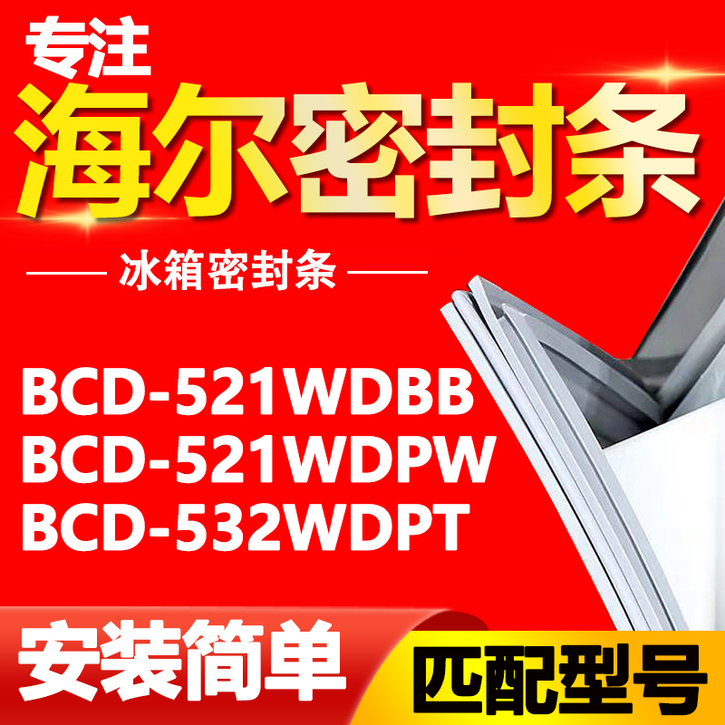 适用于海尔冰箱BCD521WDBB 521WDPW 532WDPT密封条