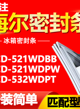 适用于海尔冰箱BCD521WDBB 521WDPW 532WDPT密封条门胶条门封条圈