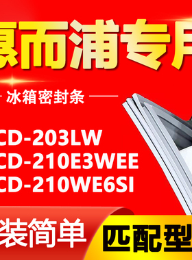 适用惠而浦冰箱BCD203LW 210E3WEE 210WE6SI密封条门胶条门封条圈
