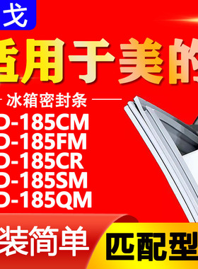 适用美的冰箱BCD185CM 185FM 185CR 185SM 185QM密封条门封条胶条