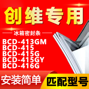 415GY 415G 416G冰箱密封条门胶条磁条吸条 415 适用创维BCD413GM