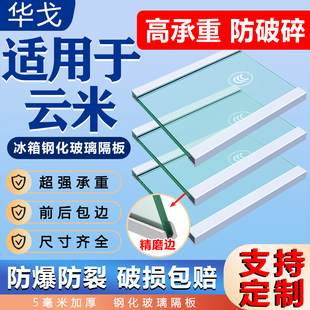 适用于云米冰箱玻璃隔板隔层架通用冷藏冷冻室内部分层钢化隔断板