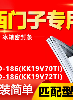 适用西门子冰箱BCD186(KK19V70TI)(KK19V72TI)密封条门封胶条配件