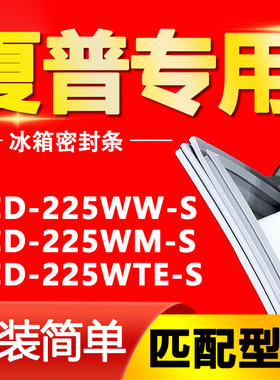 适用夏普冰箱BCD-225WW-S 225WM-S 225WTE-S密封条门胶条磁条皮条